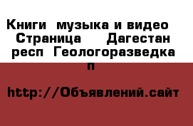  Книги, музыка и видео - Страница 8 . Дагестан респ.,Геологоразведка п.